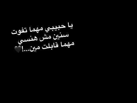 ياحبيبي مهما تفوت سنين