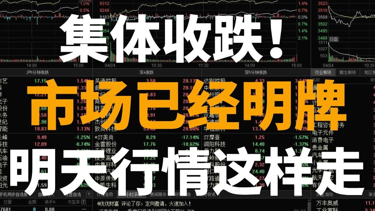 A股:集体收跌,市场已经明牌了,不出意外,明天行情这样走? - YouTube