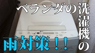 洗濯 機 カバー 屋外 100 均