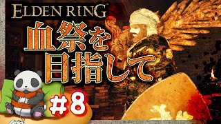 #08【血祭りを目指して】パンダが征くエルデンリング【ELDENRING】【髭熊猫】