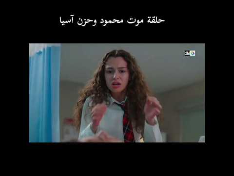 موت محمود دوروك وحزن آسيا اخوتي عائلتي 2 2