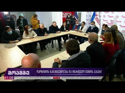 ოპოზიციის გადაწყვეტილება და მმართველი გუნდის პასუხი