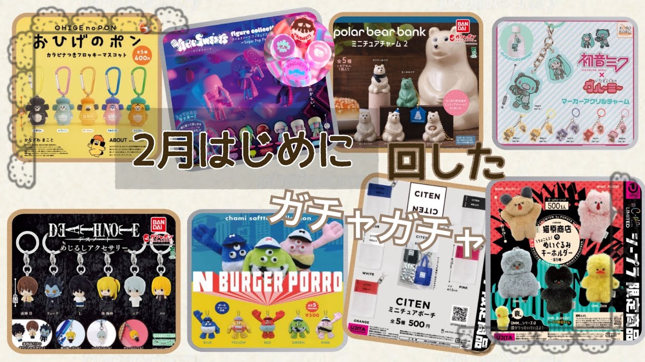 【ガチャガチャ】2月の新商品回してきた!!可愛いガチャいっぱい♡