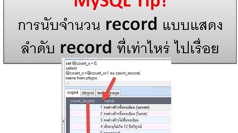 MySQL Tip การนับจำนวน record แบบแสดงลำดับ record ที่เท่าไหร่ ไปเรื่อย