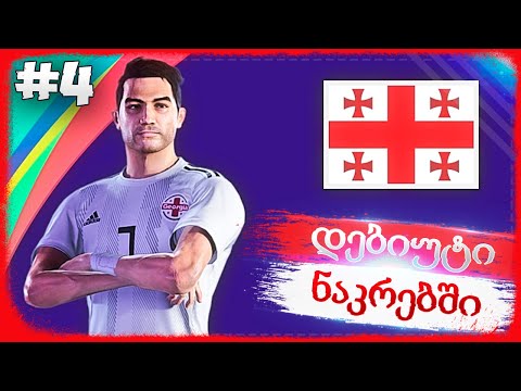 ახალი გუნდი და დებიუტი საქართველოს ნაკრებში !!! - PES 2021 BECOME A LEGEND #4