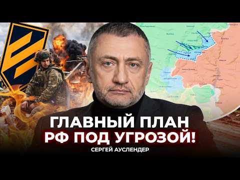 ⚡️АУСЛЕНДЕР: ПЛАН ПУТИНА ПРОВАЛИЛСЯ! ВСУ сломали АРМИЮ РФ! Вот к чему привела операция «ВИВАЛЬДИ»!