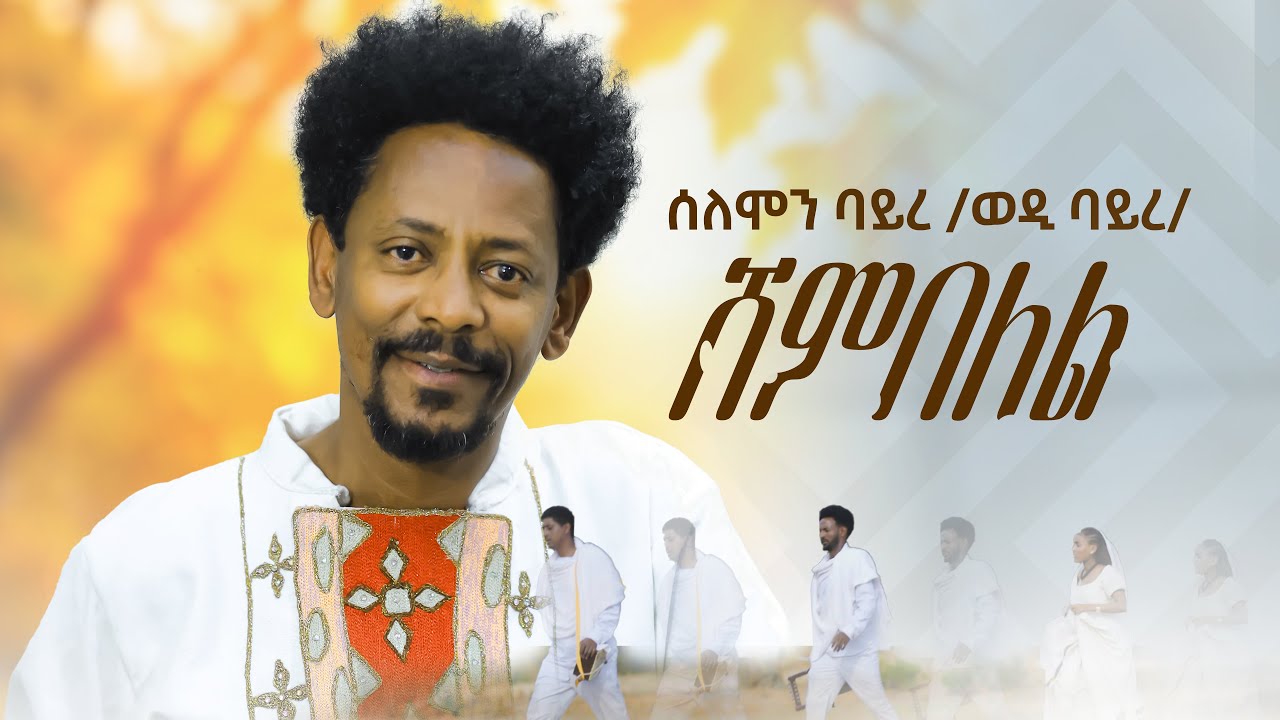 Solomon Bayre( Wedi Bayre) - ሸምበለል | Shembelel     - New Tigrigna Music 2026(Official Music Video)