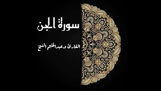 سورة الجن كاملة بصوت القارئ د.عبدالحليم الشيخ❤️