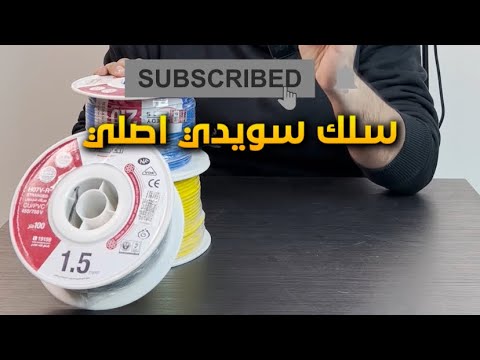 اضمن طريقة عشان تقدر تعرف السلك السويدي الاصلي