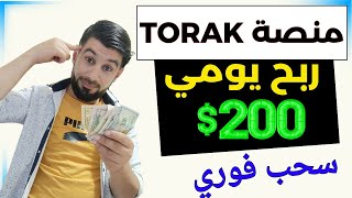 استراتيجيات مجربة   ربح 200 دولار بسرعة عبر Torak || الربح من الانترنت 2024