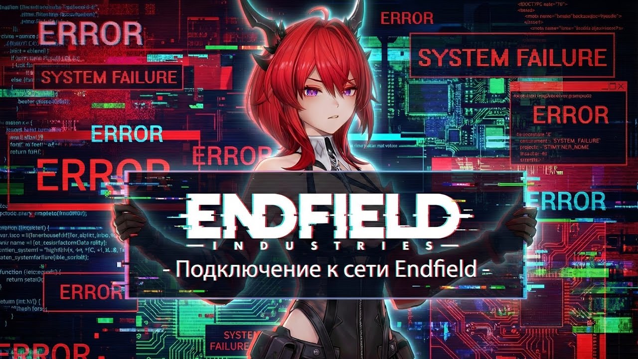 КАК ЭТО РЕШИТЬ?! Проблема с подключением Arknights Endfield