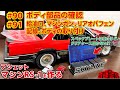 作業メチャ大変! クリアケース来た?【Vol.90.91 給油口 マシンガン オバフェン 配線 ボディ取付け】 週刊 西部警察【マシンRS-1】をつくる 91号 スカイラインRS ターボ 日産