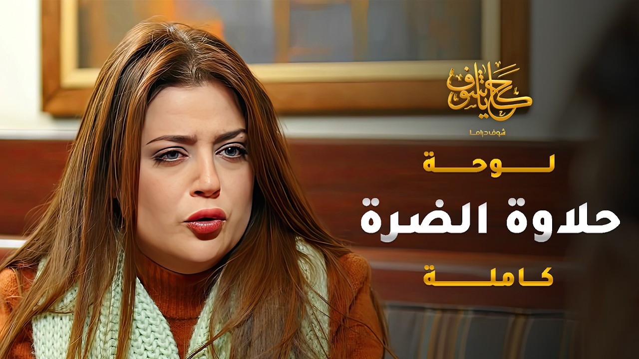 زوّجت زوجها بايديها لاعز رفيقة عندها، الزوجة اللي بيحلم فيها كل رجّال 😱 #حكايا_شوف