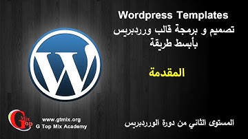 المقدمة - تصميم و برمجة تمبلت قالب ورردبريس  wordpress theme