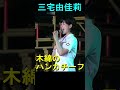 三宅由佳莉 「木綿のハンカチーフ」(太田裕美)        東京・呉音楽隊 合同