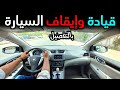 كيفية قيادة وإيقاف السيارة الأوتوماتيك للمبتدئين 