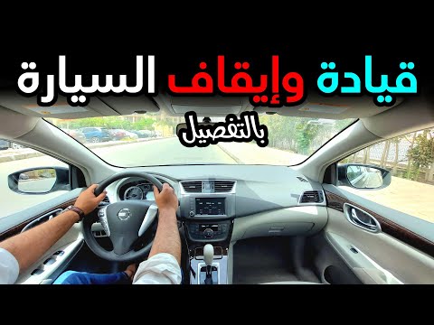 كيفية قيادة وإيقاف السيارة الأوتوماتيك للمبتدئين