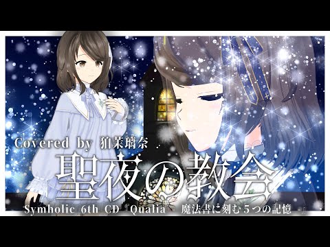 【同人音楽】『聖夜の教会 / Symholic feat.鈴葉ユミ』（Covered by 狛茉璃奈）【VTuber/歌ってみた/FULL】