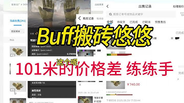 buff搬砖悠悠 一件道具差距101 揭露CSGO饰品价差实操