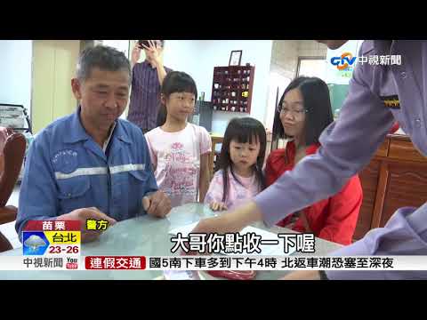 辛苦錢沿路飛! 好心3母女 拾金不昧送警局│中視新聞 20180405