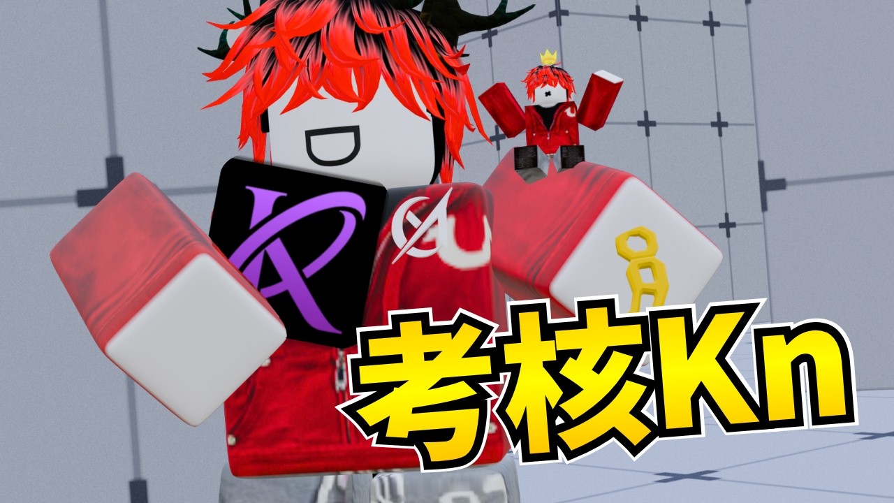 【Roblox】當KN團長去考自己的團👿【競爭者Rivals】