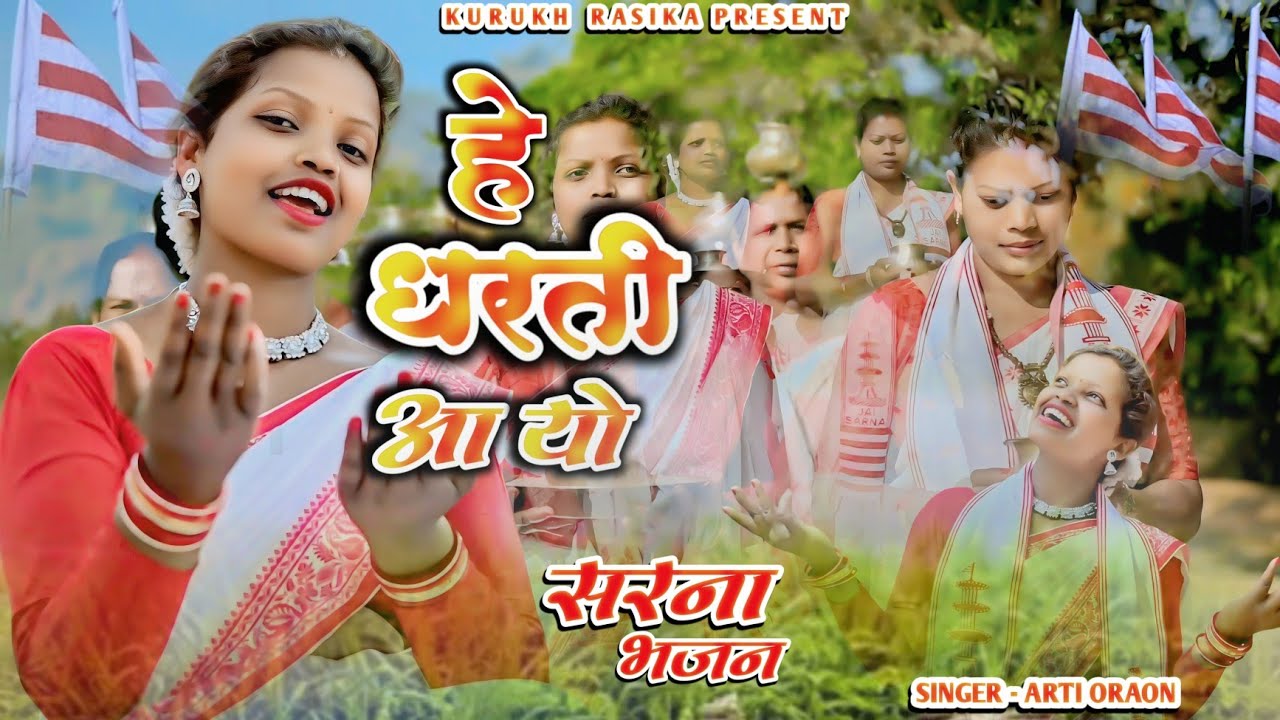 हे धरती आयो || सरना भजन || singar - Aarti oraon