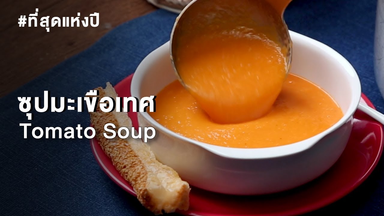 ซุปมะเขือเทศ Tomato Soup : ตามสั่ง #ที่สุดแห่งปี