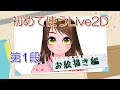 【アバター作成】Vチューバーへの道！初めてのLive2D第1弾。お絵描き編！