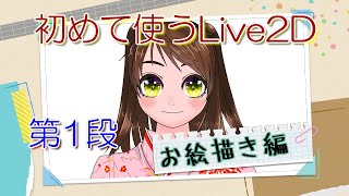 【アバター作成】Vチューバーへの道！初めてのLive2D第1弾。お絵描き編！