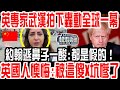 英國專家武漢街頭拍下轟動全球一幕！ 約翰遜鼻子一酸:都是假的！英國人懊悔:被這傻X坑慘了！