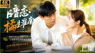 一口气看全集｜她暗恋校园男神十五年❤️‍🩹从偷偷仰望到被他主动追爱！这场青春暗恋终于圆满！【1集】《暗恋橘生淮南 Unrequited Love》（胡一天、胡冰卿、翟潇闻 ） screenshot 1