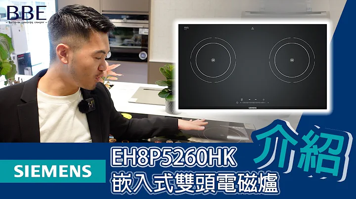 【雙頭電磁爐】SIEMENS西門子 EH8P5260HK｜78厘米嵌入式雙頭電磁爐｜BBE全港最大嵌入式廚電專門店 - 天天要聞