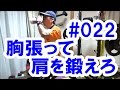 中年と１０代の筋トレ#22◆胸を張りまくり。肩を鍛えまくり!!≪胸／肩≫