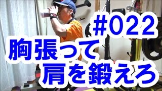 中年と１０代の筋トレ#22◆胸を張りまくり。肩を鍛えまくり!!≪胸／肩≫