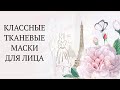 ТКАНЕВЫЕ МАСКИ ДЛЯ ЛИЦА  GUERLAIN, LANCÔME, SHISEIDO  и т. д.