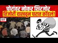 Pune Viral Robbery Case | चोरांवर नोकर शिरजोर तिजोरी दाखवून घरात कोंडलं!