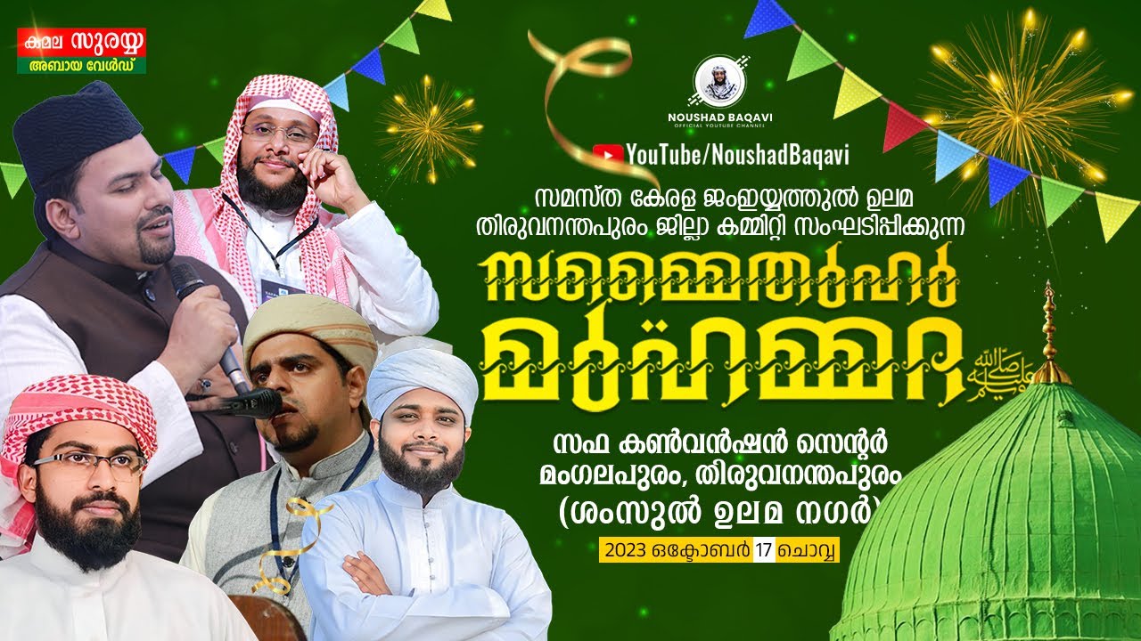 സമ്മെതുഹു മുഹമ്മദ 2023 | സഫ കൺവൻഷൻ സെന്റർ (ശംസുൽ ഉലമ നഗർ)| 2023 ഒക്ടോബർ 17 | മംഗലപുരം, തിരുവനന്തപുരം
