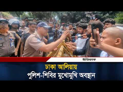 ঢাকা আলিয়ায় পুলিশ-শিবির মু'খোমু'খি অবস্থান  | Chhatra Shibir | Dhaka Alia Madrasa | Ittefaq