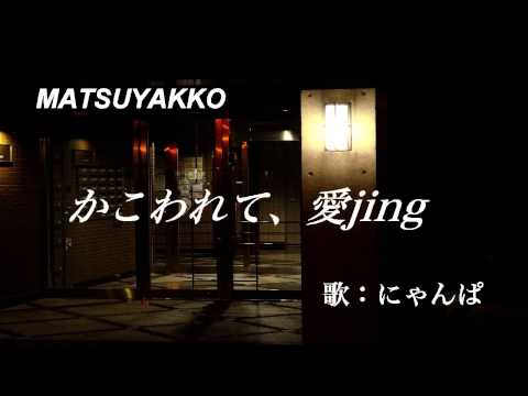 かこわれて、愛jing ( 松田聖子 ) cover / 歌:にゃんぱ