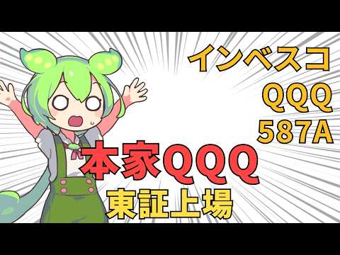 【解説】インベスコQQQ 587A | FIRE目前ずんだもん