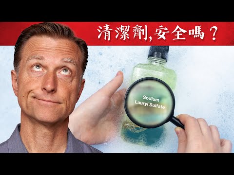 您清潔劑含SLS危險？不用含硫酸鹽的洗髮清潔用品,自然療法,柏格醫生 Dr Berg