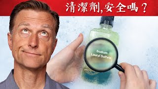 您清潔劑含Sls危險不用含硫酸鹽的洗髮清潔用品,自然療法,柏格醫生 Dr Berg