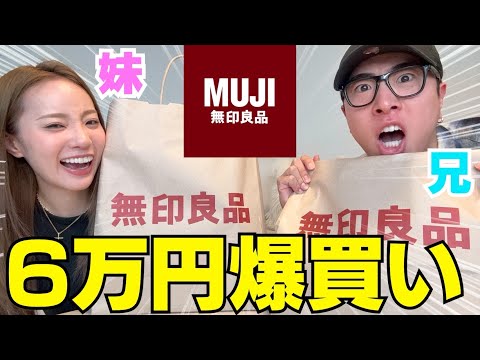 兄妹で無印爆買いして超オオスメ商品紹介スペシャル‼︎笑
