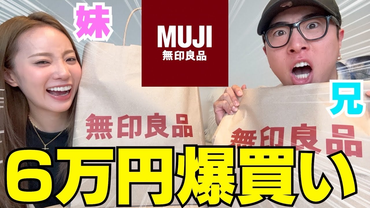 兄妹で無印爆買いして超オオスメ商品紹介スペシャル‼︎笑