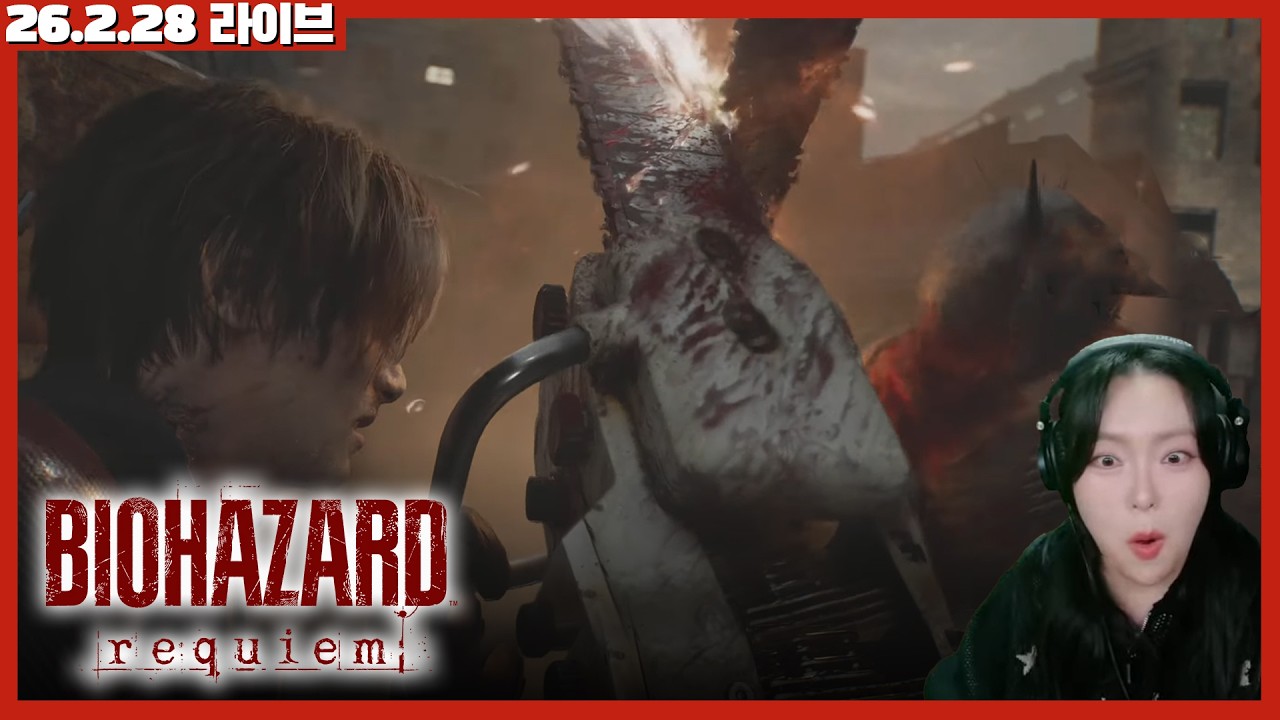 [26.2.28] 바이오하자드 레퀴엠 #2일차 돌아온 라쿤시티🦝김레온이 접수하러 왔다🪓오늘부턴 액션게임이야😎😎전기톱&저격총 밍레온 원샷원킬🔫-미나밍 라이브