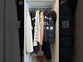 40代OLの買わない冬服🙅‍♀️ #シンプルライフ #simplelife #40代ファッション