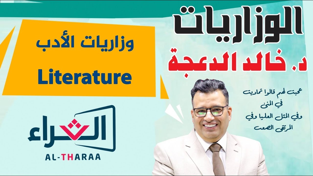 د. خالد الدعجة / وزاريات الادب