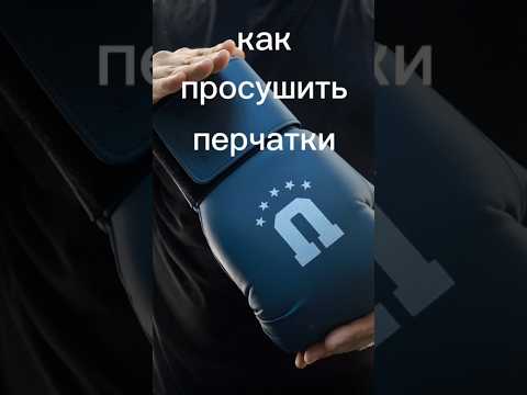 как сушить боксерские перчатки