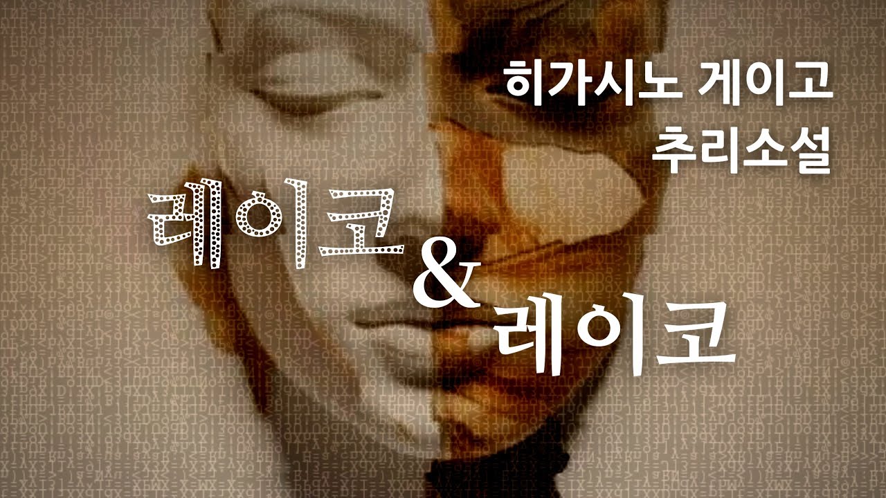 히가시노 게이고 | 내가 저질렀지만 그건 내가 아니였다?! | 다중인격자의 살인