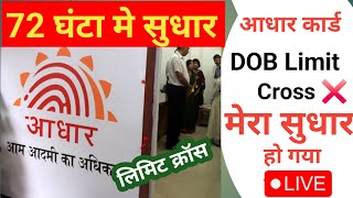 72 घंटा में #LIMIT क्रॉस #सुधारे | aadhar limit cross solution #doblimitcross #aadharcard